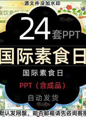 国际素食日介绍PPT模板吃素食的好处绿色生态健康饮食指南蔬菜wps