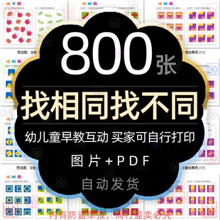 找不同找相同电子版逻辑思维专注力观察力大家一起来找茬图片素材