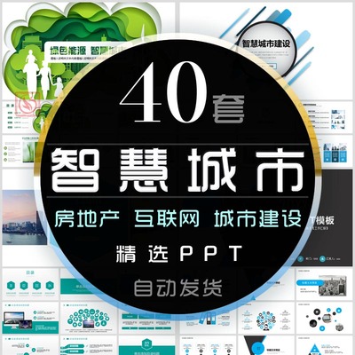 智慧城市PPT模板房地产智能城市互联网建设都市网络规划汇报总结