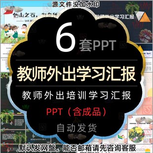 他山之石为我所用教师外出培训学习汇报PPT模板老师教育教学管理2
