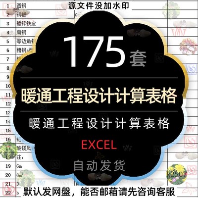 暖通工程设计计算表格excel模板空调通风冰蓄采暖水管管径速算表2