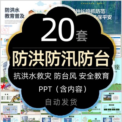 防洪水防汛期防台风安全教育课件PPT模板抗洪救灾安全知识班会wps