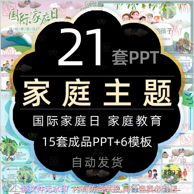 家教家庭教育国际家庭日介绍ppt模板温馨和谐幸福家庭智慧家长wps