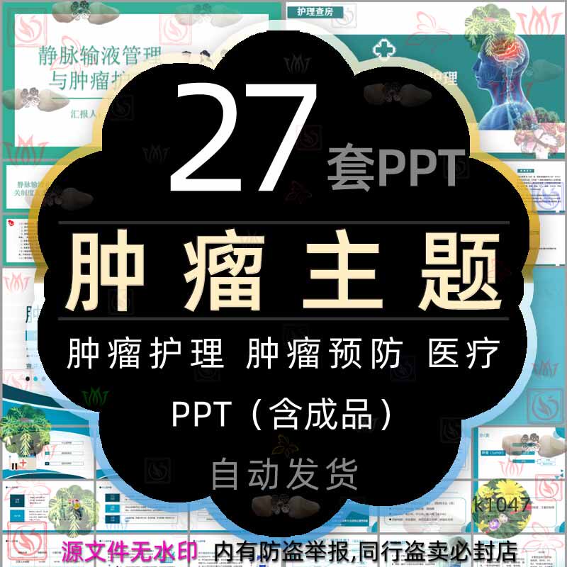 医学医疗肿瘤病人的护理查房ppt模板甲状腺预防卵巢肿瘤防治宣传