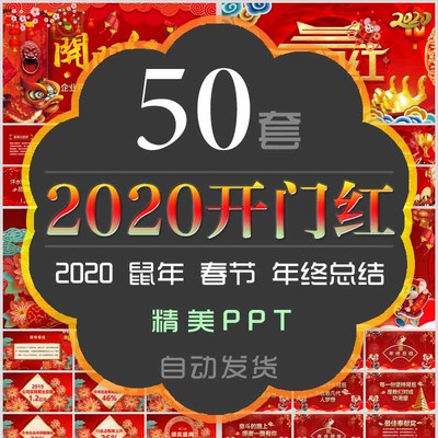 2020年鼠年吉祥开门红年终总结PPT模板喜庆新年大吉春节誓师大会