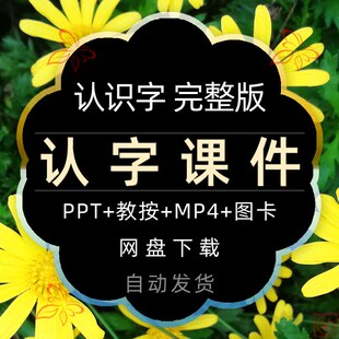 小学认字课件PPT模板幼儿园看图认字教学儿童识字图卡片图片视频2