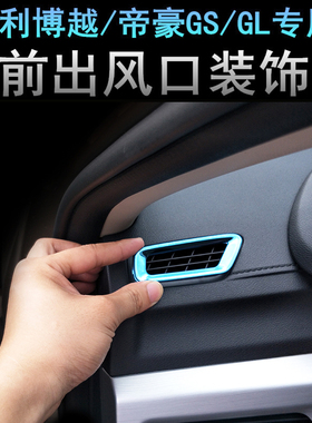 专用吉利博越帝豪GS帝豪GL改装中控仪表台出风口装饰框亮条贴片