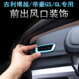 专用吉利博越帝豪GS帝豪GL改装中控仪表台出风口装饰框亮条贴片