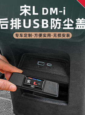 比亚迪25款宋Ldmi后排USB充电保护罩扶手箱防尘盖防护面板贴内饰