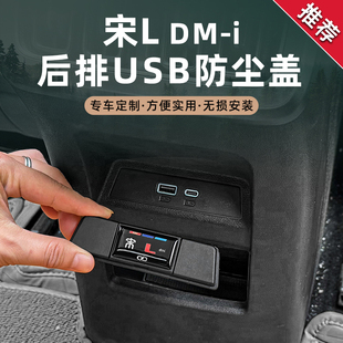 宋Ldmi后排USB充电保护罩扶手箱防尘盖防护面板贴内饰 比亚迪25款