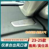 专用于十一代十一代半雅阁仪表出风口罩仪表台出风口保护罩不锈钢