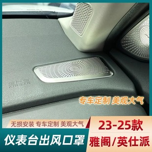 专用于十一代十一代半雅阁仪表出风口罩仪表台出风口保护罩不锈钢