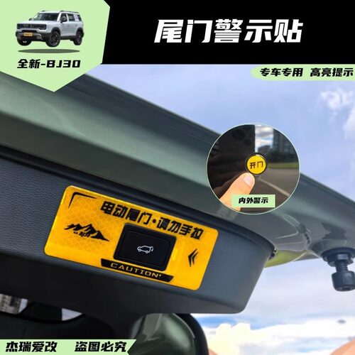 北京BJ30电动尾门提示贴