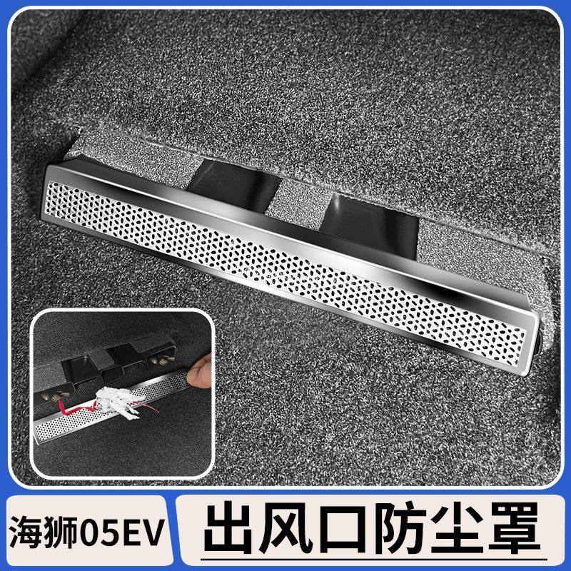 比亚迪海狮05EV座椅通风防尘罩空调出风口保护盖座椅防堵