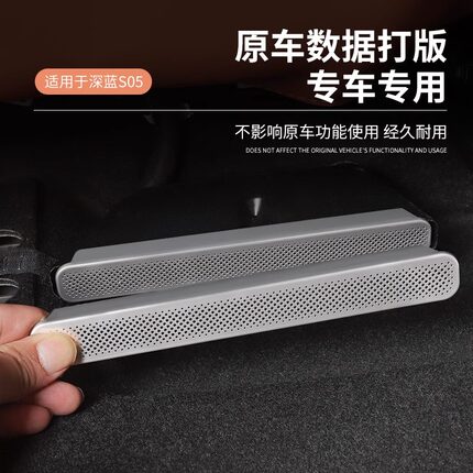 新款深蓝S05专用座椅下出风口保护罩防尘罩车内装饰配件升级