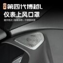 25款第四代博越L仪表台两侧出风口保护罩汽车内饰空调出风口防护