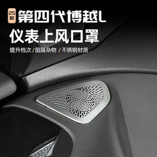 第四代博越L仪表台两侧出风口保护罩汽车内饰空调出风口防护 25款