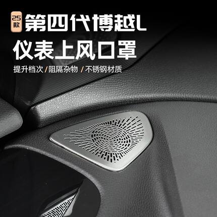 25款第四代博越L仪表台两侧出风口保护罩汽车内饰空调出风口防护