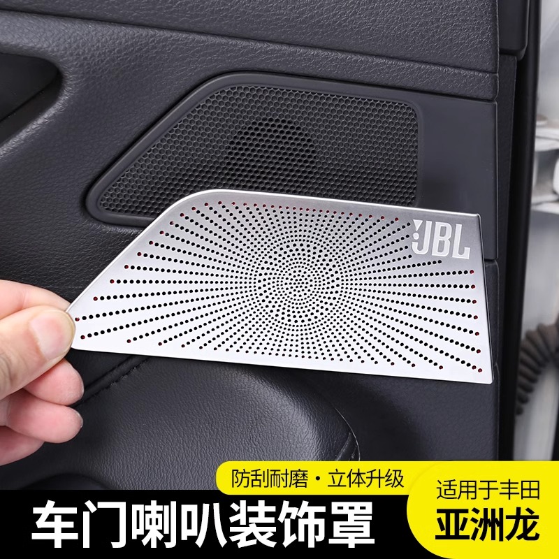 丰田亚洲龙后排车门喇叭罩保护盖