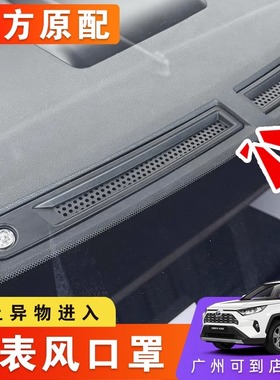 专用于丰田22-25款荣放威兰达仪表台出风口罩防护罩内饰RAV4改装