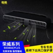 荣威19 配件 24RX5RX5MAXRX5PLUS座椅下出风口保护罩防护防堵改装