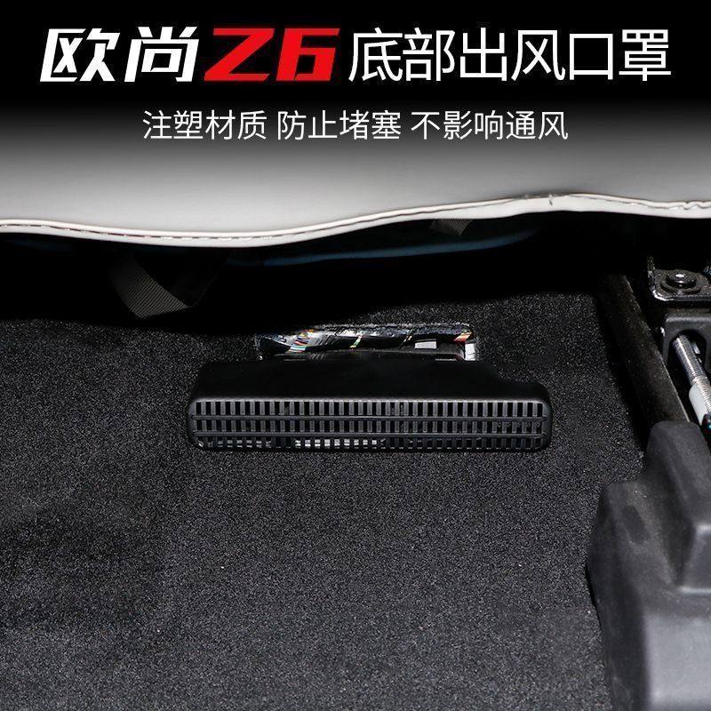 长安欧尚Z6Z6IDD座椅下出风口防尘后排空调保护用品