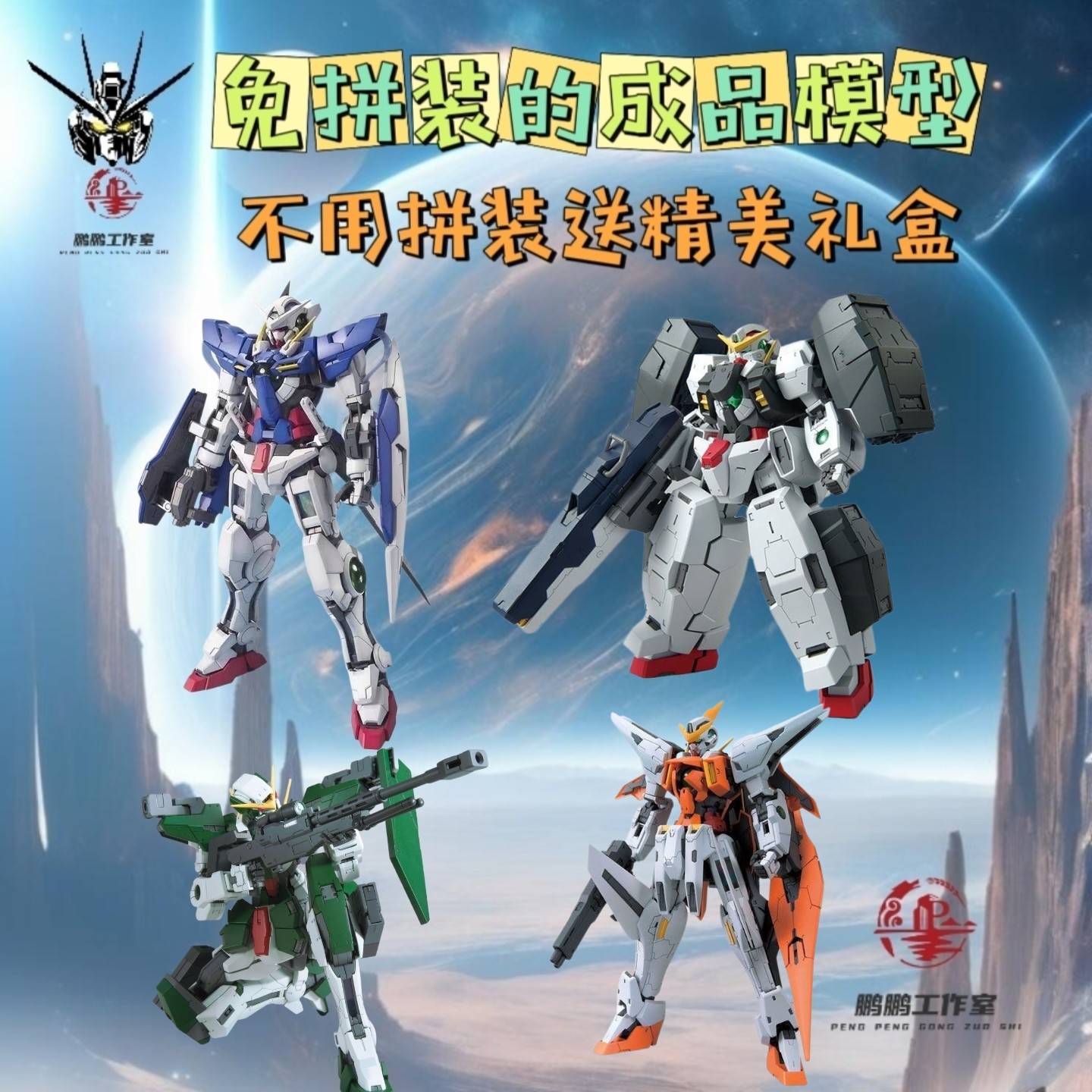 免拼装成品高达模型MG能天使德天使四小强高达摆件送礼生日礼物