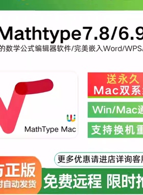 Mathtype7.8/6.9Mac激活码数学公式编辑器永久产品密钥远程代安装