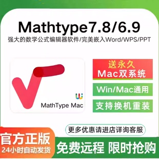 Mathtype7.8/6.9Mac激活码数学公式编辑器永久产品密钥远程代安装