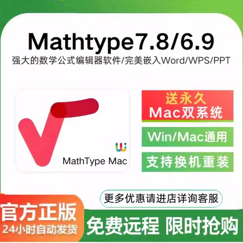 Mathtype7.8/6.9Mac激活码数学公式编辑器永久产品密钥远程代安装