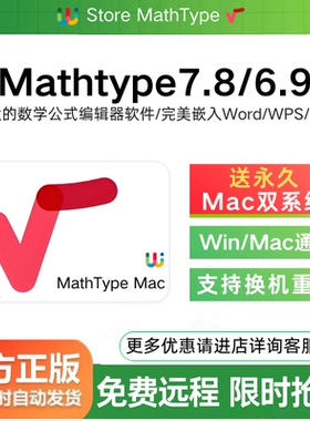 Mathtype7.8/6.9Mac激活码数学公式编辑器永久产品密钥远程代安装