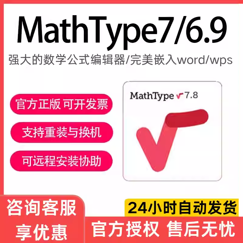 正版MathType7/6.9激活码Mac/win产品密钥数学公式编辑器永久激活,教育培训,办公软件&效率软件/电脑基础,淘宝优惠券,粉丝福利购,淘宝优惠卷