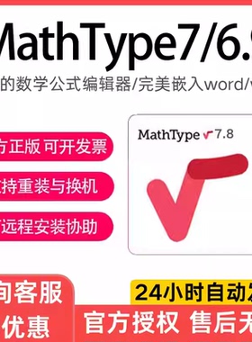 正版MathType7/6.9激活码Mac/win产品密钥数学公式编辑器永久激活
