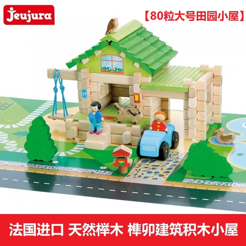 法国进口Jeujura木质积木小屋3岁