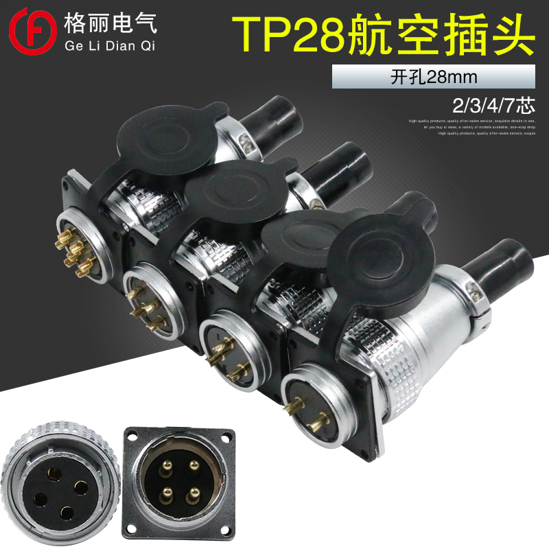 TP28-2 3 4 5 7 8 10 12 14 16 17 19 20 24 26芯 航空插头插座