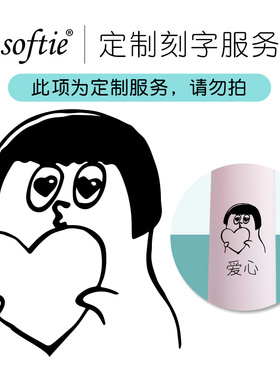 【非卖品 单拍不发货】softie定制刻字服务