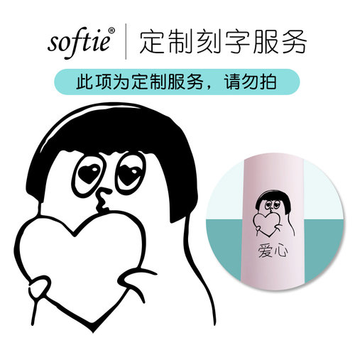 非卖品单拍发货softie定制刻字