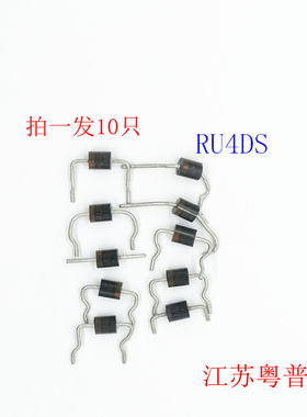 原装二极管 极管  RU4DS RU4   DS   RU4  10只价格