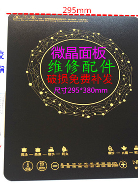 适用于美的电陶炉面板配件C21-WT2118 C21-RT2148 玻璃面板代用板