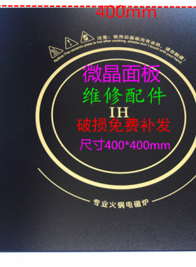 商用电磁炉微晶面板电磁灶面板