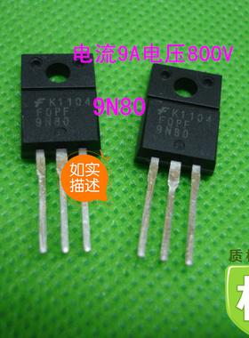 全新正品9N80    电流9A      电压800V