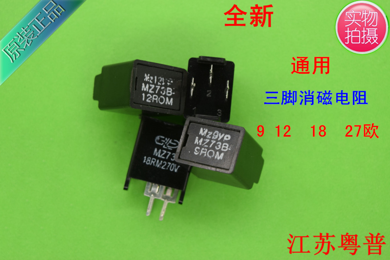全新三脚通用消磁电阻MZ73  9R 12R  27R   9欧 12欧   27欧  CRT