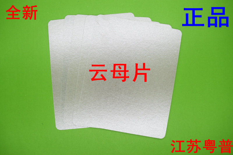 微波炉云母片  12cm*15cm     12x15   一片价格