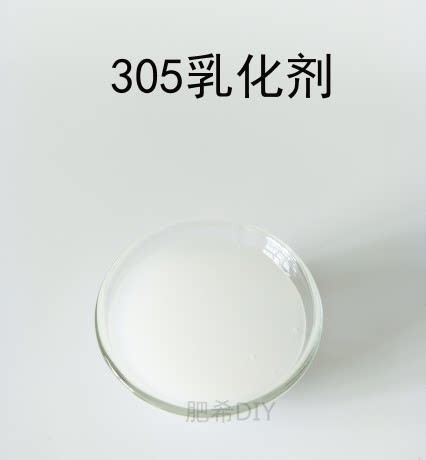DIY 护肤品原料 法国赛比克305 简易乳化剂 冷作型  清爽 不搓泥