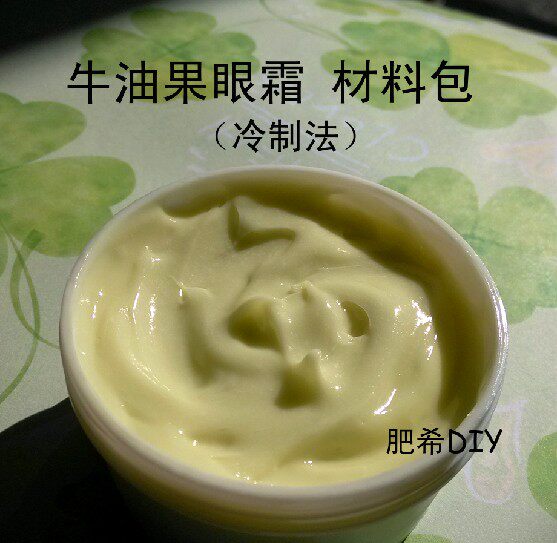 新手diy 牛油果眼霜 冷制 眼霜 眼部护理材料包 材料套装 包邮