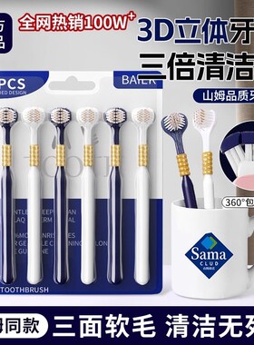 山姆同款三面牙刷成人软毛女男士专用全面包裹式清洁旗舰官方正品