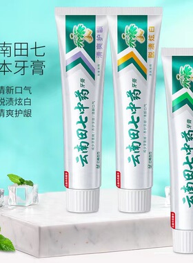 200g云南田七中药牙膏文山三七田七防蛀去渍清新薄荷味正品旗舰店