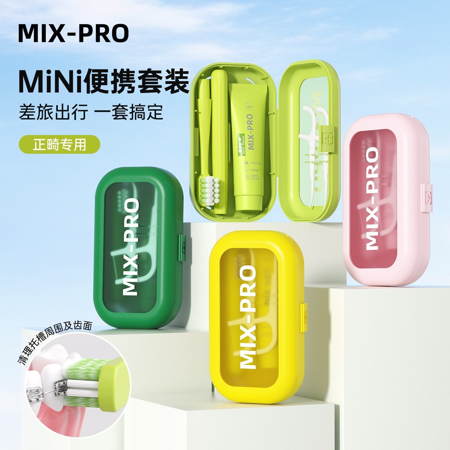 正畸U型牙刷牙膏牙线矫正牙齿旅行套装可折叠戴钢牙套牙箍青少年