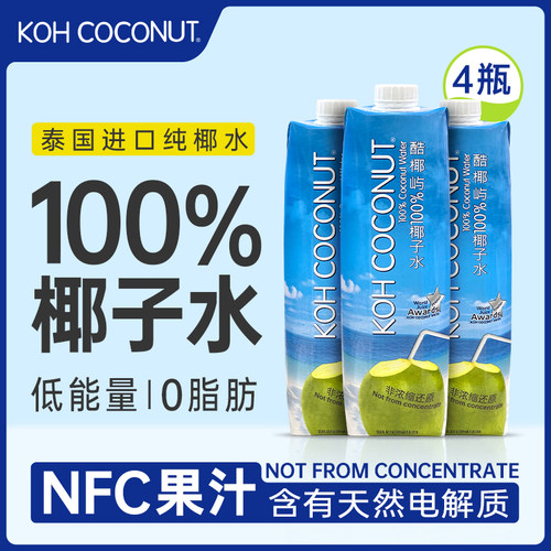 100%纯椰子水泰国进口含电解质