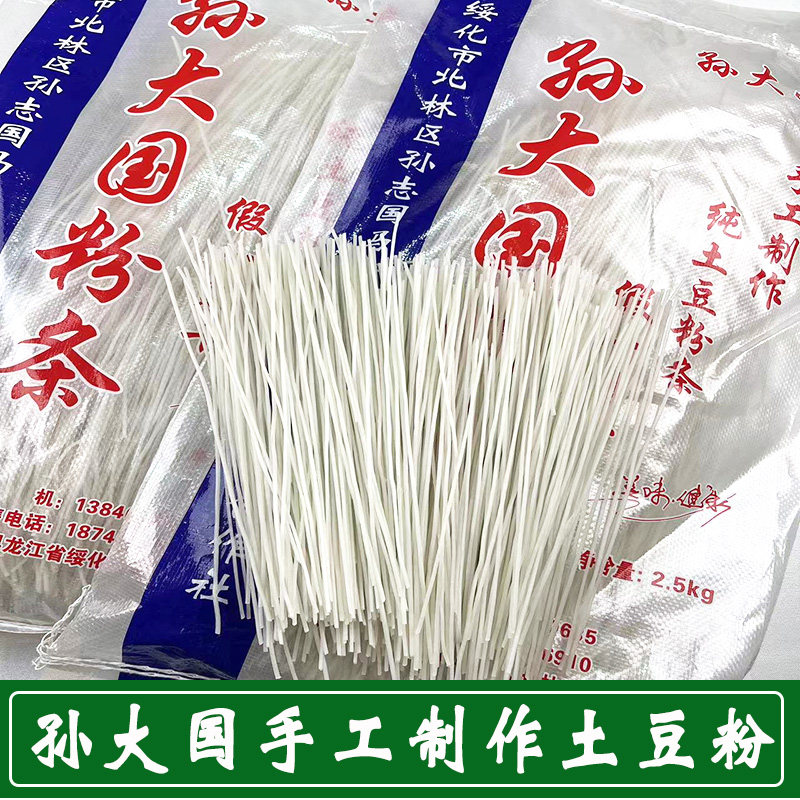 孙大国粉条正宗东北纯土豆粉条马铃薯粉条手工制作天然晾晒包邮